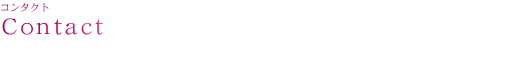 コンタクト