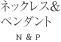 ネックレス＆ペンダント