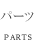 パーツ