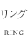 リング